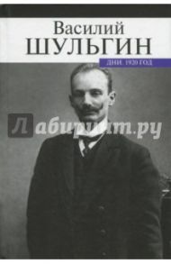 Дни. 1920 год / Шульгин Василий Витальевич