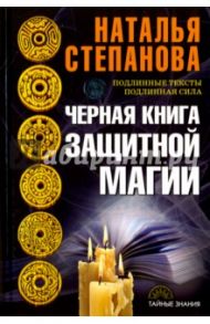 Черная книга защитной магии / Степанова Наталья Ивановна