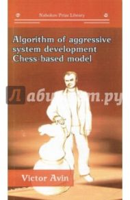 Algorithm of Aggressive System Development Chess-Based Model / Avin Viktor