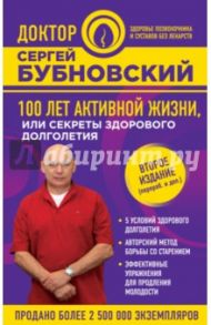 100 лет активной жизни, или Секреты здорового долголетия / Бубновский Сергей Михайлович