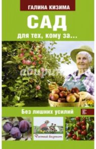 Сад для тех, кому за... без лишних усилий / Кизима Галина Александровна