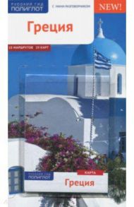 Греция (с картой) / Кристофель-Криспин Клаудия, Криспин Герхард