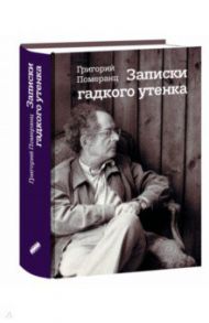 Записки гадкого утенка / Померанц Григорий Соломонович