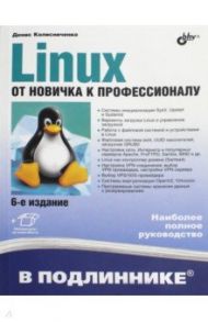 Linux. От новичка к профессионалу / Колисниченко Денис Николаевич