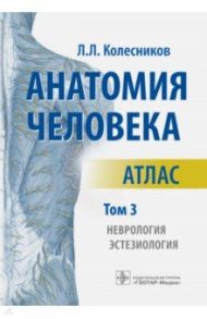 Анатомия человека. Атлас. В 3-х томах. Том 3. Неврология, эстезиология / Колесников Лев Львович