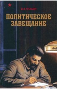 Политическое завещание / Сталин Иосиф Виссарионович