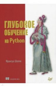 Глубокое обучение на Python / Шолле Франсуа