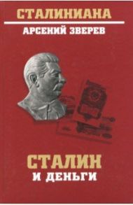 Сталин и деньги / Зверев Арсений Григорьевич