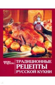 Традиционные рецепты русской кухни
