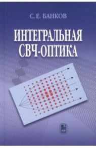 Интегральная СВЧ-оптика / Банков Сергей Евгеньевич
