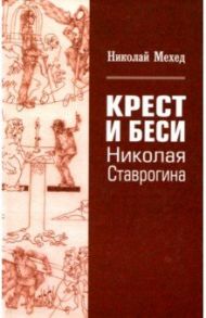 Крест и Беси Николая Ставрогина / Мехед Николай Григорьевич