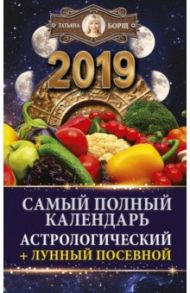 Самый полный календарь на 2019 год: астрологический + лунный посевной / Борщ Татьяна