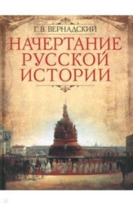 Начертание русской истории / Вернадский Георгий Владимирович