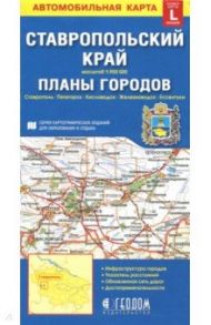 Ставропольский край + планы городов. Автомобильная карта