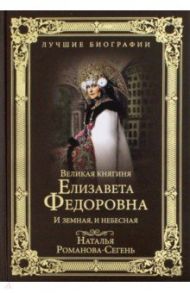 Великая княгиня Елизавета Федоровна / Романова-Сегень Наталья Владимировна