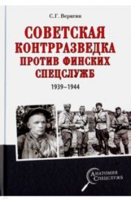 Советская контрразведка против финских спецслужб / Веригин Сергей Геннадьевич