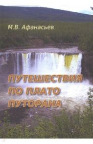 Путешествия по плато Путорана / Афанасьев Михаил Васильевич