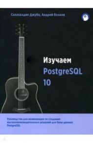 Изучаем PostgreSQL 10 / Джуба Салахалдин, Волков Андрей