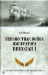 Неизвестная война императора Николая I / Шигин Владимир Виленович