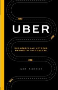 UBER. Инсайдерская история мирового господства / Лашински Адам