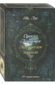 Оракул Ленорман. Магическое зеркало (39 карт + книга) / Аус Ева