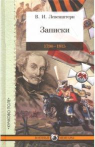Записки. 1790–1815 / Левенштерн Владимир Иванович