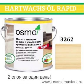 Масло с твердым воском с ускоренным временем высыхания Osmo Hartwachs-Ol Rapid 3262 Матовое 2,5 л Osmo-3262-2,5 10300098