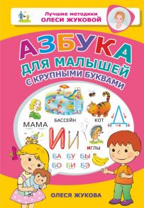 Азбука для малышей с крупными буквами - Жукова Олеся Станиславовна