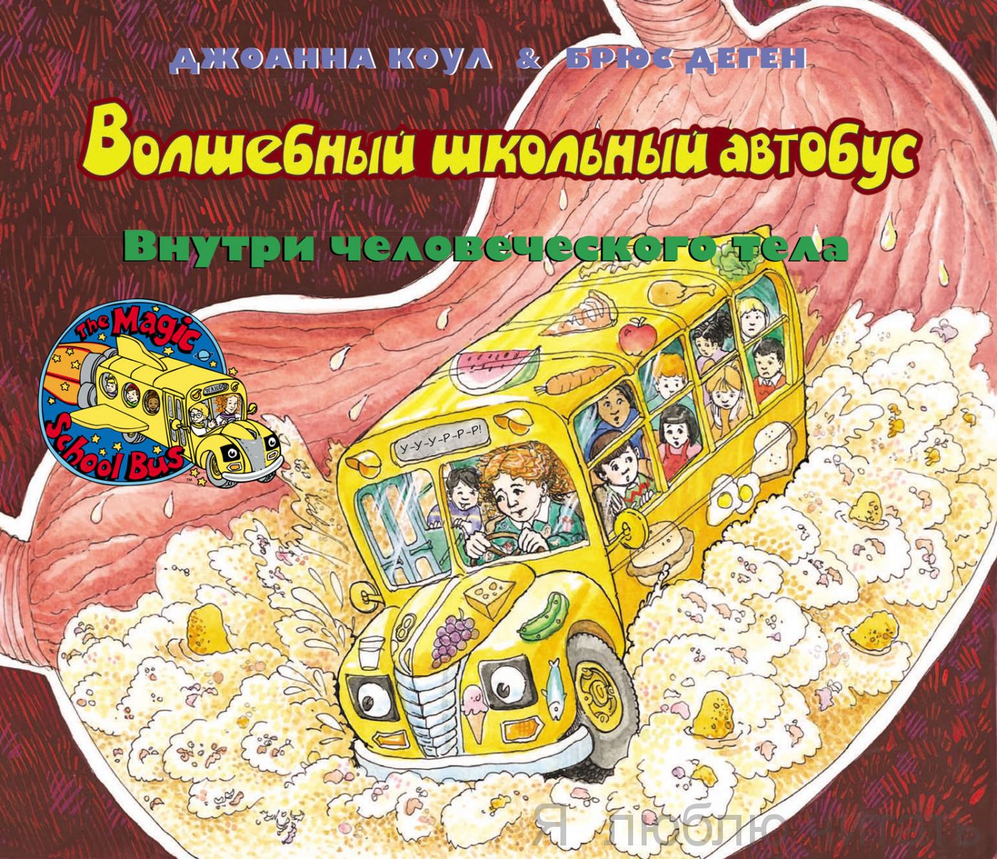 Волшебный школьный автобус: внутри человеческого тела