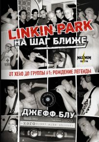 Linkin Park: На шаг ближе. От Xero до группы #1: рождение легенды - Блу Джефф