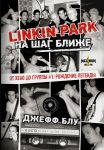 Linkin Park: На шаг ближе. От Xero до группы #1: рождение легенды - Блу Джефф