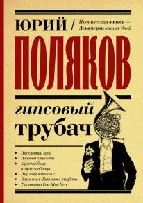 Гипсовый трубач - Поляков Юрий Михайлович