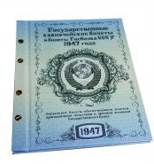 НАБОР 1947 год СССР- 1,3,5,10,25,50,100 рублей. Коллекция в альбоме.