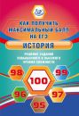 История. Решение заданий повышенного и высокого уровня сложности / Кишенкова О.В., Лосев С.А.