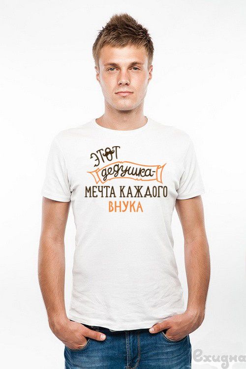 Футболка мужская "Мечта внука", бел.