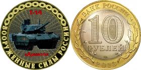 10 рублей, Т-14 АРМАТА, цветная эмаль с гравировкой​, ТАНКИ РОССИИ​