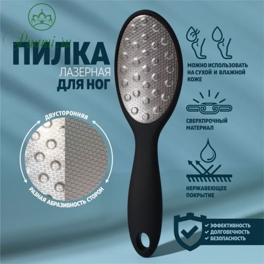 Тёрка для ног, овальная, лазерная, двусторонняя, 22,7 см, цвет чёрный