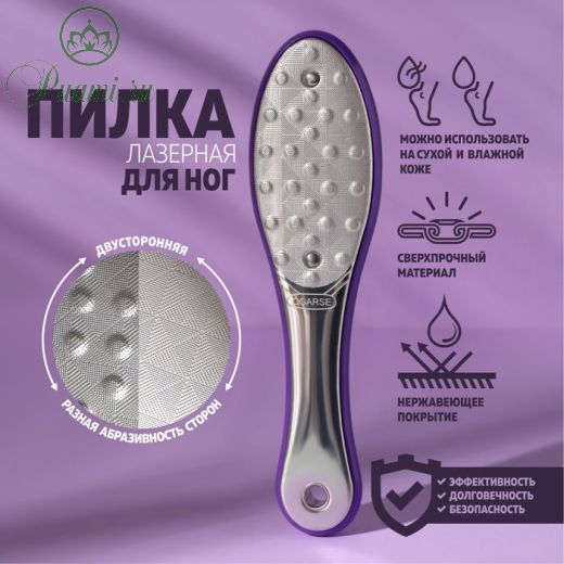Тёрка для ног, овальная, лазерная, двусторонняя, 21,5 см, цвет серебристый/фиолетовый
