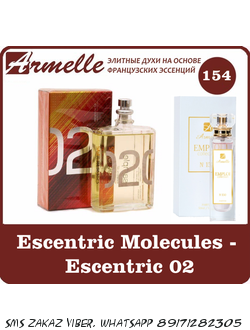 Armelle духи 154 Molecule 02 - Escentric Molecules