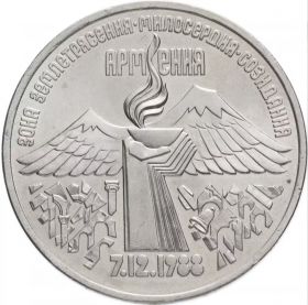 3 рубля 1989 - Годовщина землетрясения в Армении (UNC-aUNC)