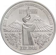 3 рубля 1989 - Годовщина землетрясения в Армении (UNC-aUNC)