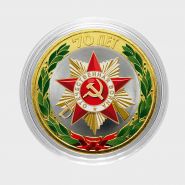 10 рублей 2015 год. 70 лет ВОВ - Официальная эмблема. Цветная эмаль