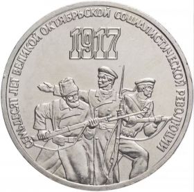 3 рубля 1987 - 70 лет Великой Октябрьской революции (UNC-aUNC)