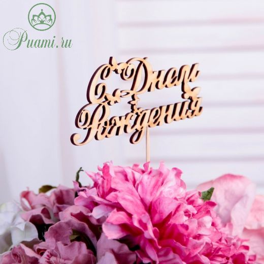 Топпер "С Днём Рождения, с бабочками", 12,5 х 6,55 Дарим Красиво