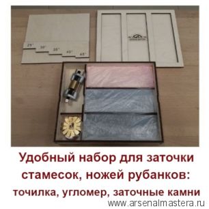 Удобный набор для заточки стамесок, ножей рубанков: точилка, угломер, заточные камни в коробке - подставке для хранения и работы Arma21