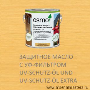 Защитное масло с УФ-фильтром Экстра Osmo 420 UV-Schutz-Ol Extra с защитой от УФ-лучей, против роста синей гнили, плесени, грибков.2,5 л