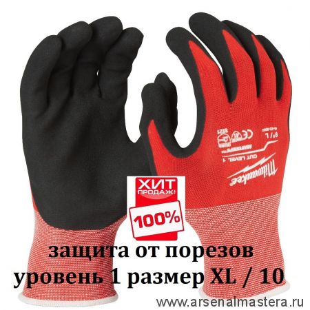 ХИТ! Перчатки Milwaukee с защитой от порезов уровень 1 размер XL / 10 4932471418