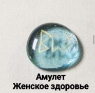 Амулет "Женское здоровье"