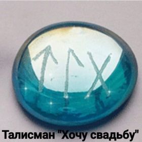 Талисман "Хочу свадьбу"