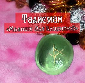 Талисман «Магнит для клиентов»